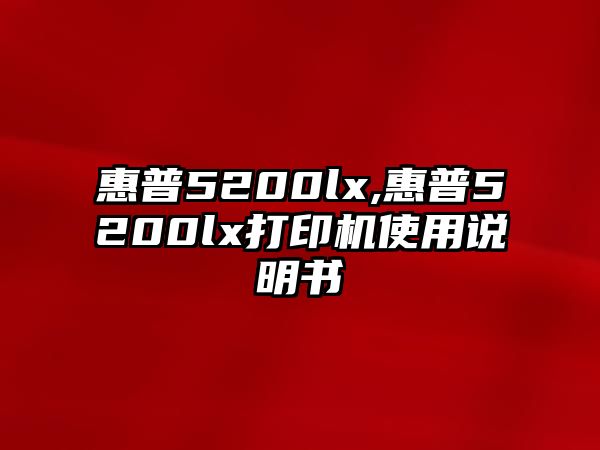 惠普5200lx,惠普5200lx打印機(jī)使用說明書