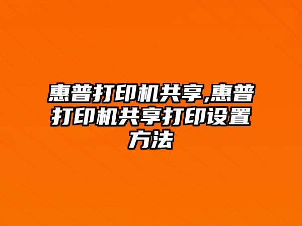 惠普打印機共享,惠普打印機共享打印設(shè)置方法