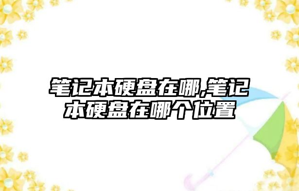 筆記本硬盤在哪,筆記本硬盤在哪個(gè)位置