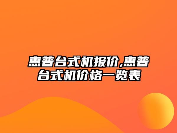 惠普臺式機報價,惠普臺式機價格一覽表