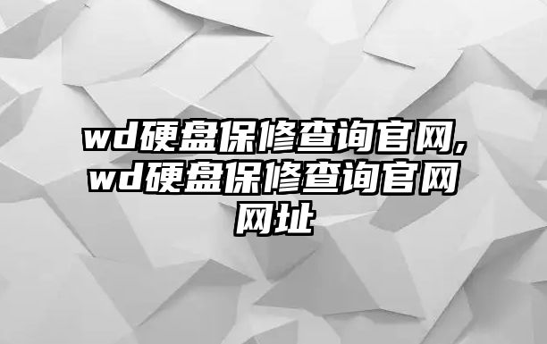 wd硬盤(pán)保修查詢官網(wǎng),wd硬盤(pán)保修查詢官網(wǎng)網(wǎng)址