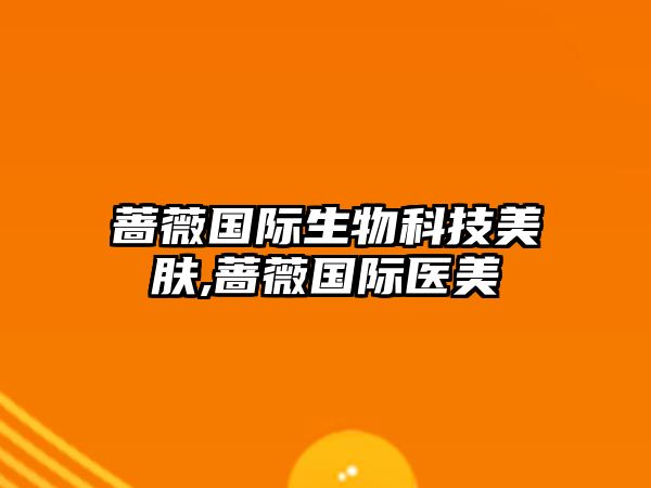 薔薇國(guó)際生物科技美膚,薔薇國(guó)際醫(yī)美