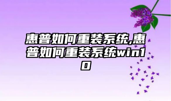 惠普如何重裝系統(tǒng),惠普如何重裝系統(tǒng)win10