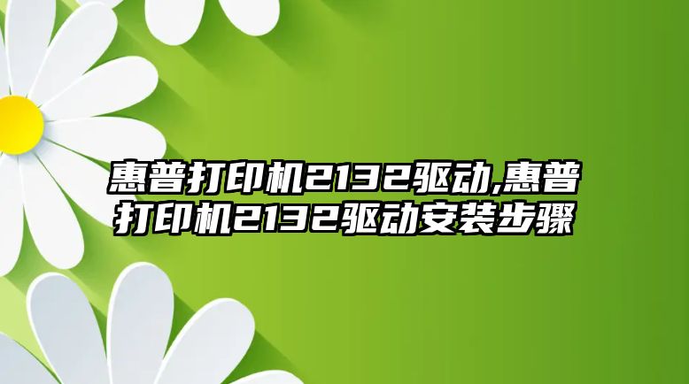 惠普打印機2132驅動,惠普打印機2132驅動安裝步驟