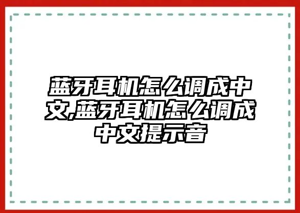 藍牙耳機怎么調成中文,藍牙耳機怎么調成中文提示音