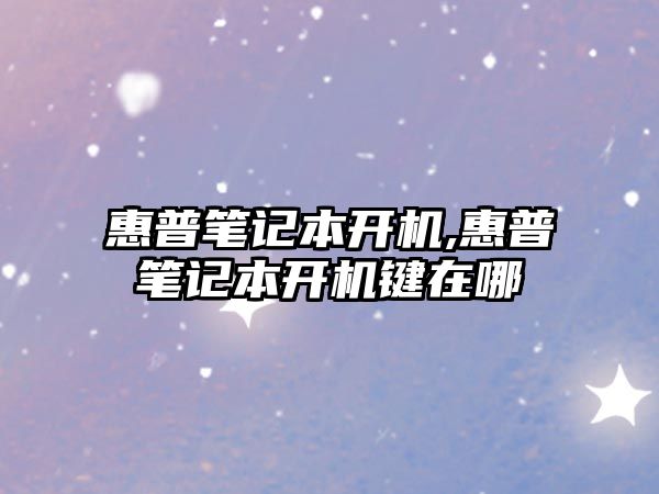 惠普筆記本開機(jī),惠普筆記本開機(jī)鍵在哪