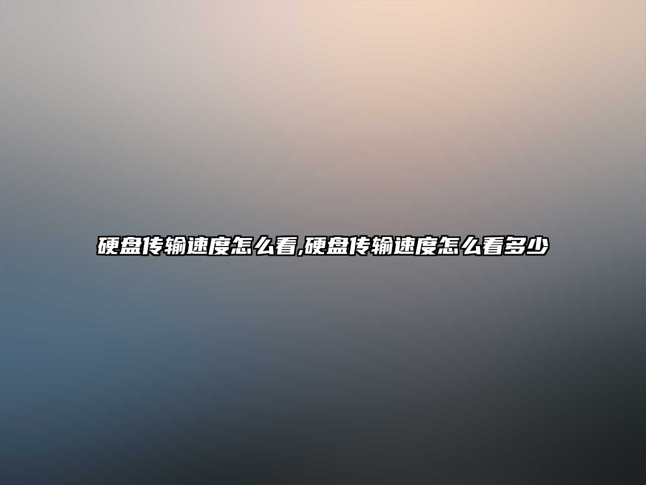 硬盤(pán)傳輸速度怎么看,硬盤(pán)傳輸速度怎么看多少