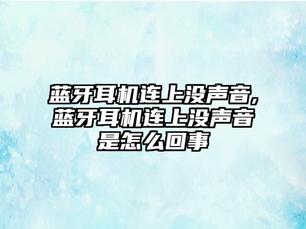 藍(lán)牙耳機(jī)連上沒聲音,藍(lán)牙耳機(jī)連上沒聲音是怎么回事