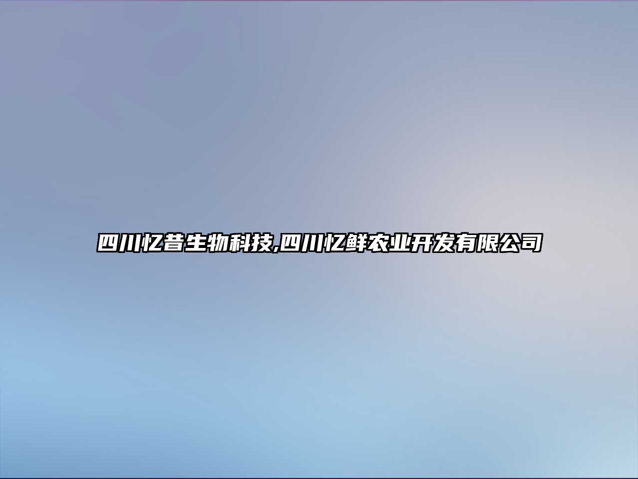 四川憶昔生物科技,四川憶鮮農(nóng)業(yè)開發(fā)有限公司
