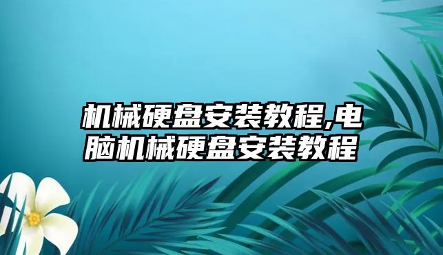 機械硬盤安裝教程,電腦機械硬盤安裝教程