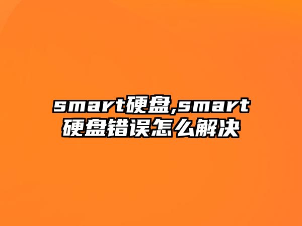 smart硬盤(pán),smart硬盤(pán)錯(cuò)誤怎么解決