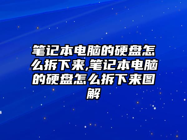 筆記本電腦的硬盤(pán)怎么拆下來(lái),筆記本電腦的硬盤(pán)怎么拆下來(lái)圖解