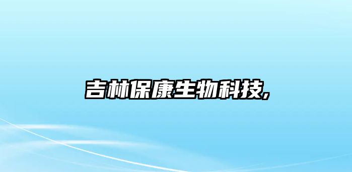 吉林?？瞪锟萍?