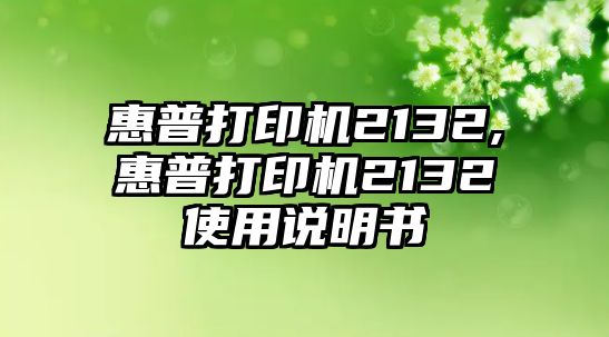 惠普打印機(jī)2132,惠普打印機(jī)2132使用說(shuō)明書