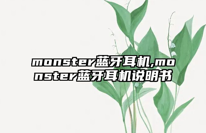 monster藍(lán)牙耳機(jī),monster藍(lán)牙耳機(jī)說明書