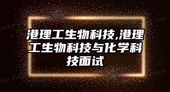 港理工生物科技,港理工生物科技與化學科技面試