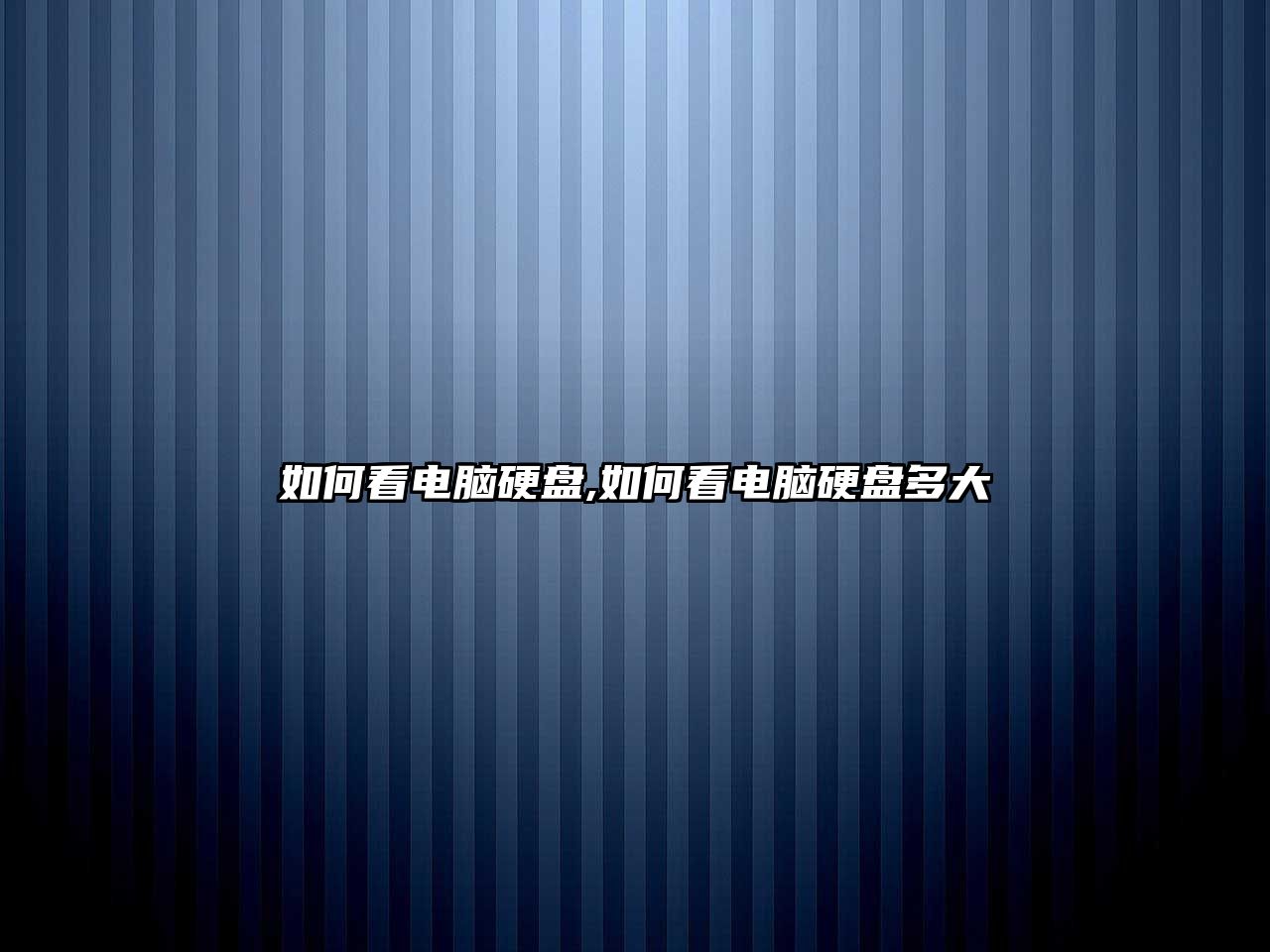 如何看電腦硬盤,如何看電腦硬盤多大