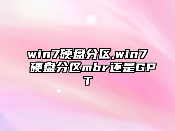 win7硬盤分區(qū),win7硬盤分區(qū)mbr還是GPT