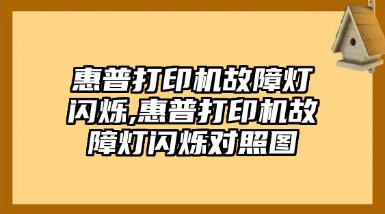 惠普打印機(jī)故障燈閃爍,惠普打印機(jī)故障燈閃爍對照圖