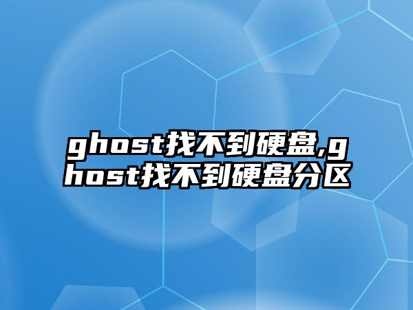 ghost找不到硬盤(pán),ghost找不到硬盤(pán)分區(qū)