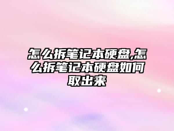 怎么拆筆記本硬盤,怎么拆筆記本硬盤如何取出來