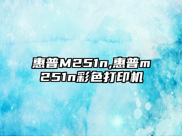 惠普M251n,惠普m251n彩色打印機