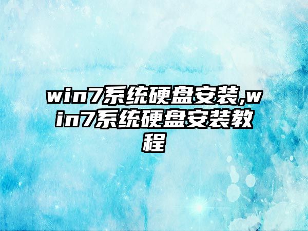 win7系統(tǒng)硬盤(pán)安裝,win7系統(tǒng)硬盤(pán)安裝教程