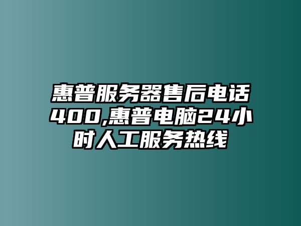 惠普服務(wù)器售后電話400,惠普電腦24小時人工服務(wù)熱線