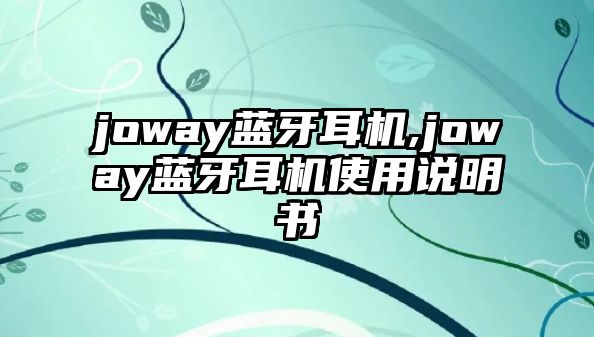 joway藍(lán)牙耳機(jī),joway藍(lán)牙耳機(jī)使用說明書