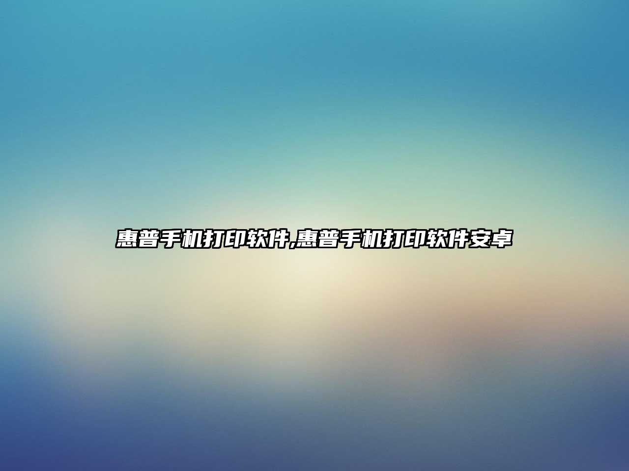 惠普手機打印軟件,惠普手機打印軟件安卓