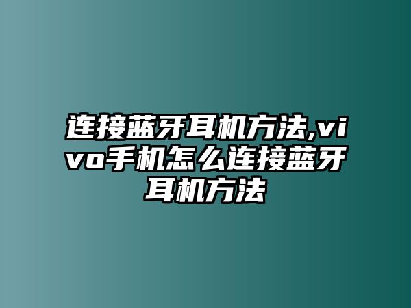 連接藍(lán)牙耳機(jī)方法,vivo手機(jī)怎么連接藍(lán)牙耳機(jī)方法