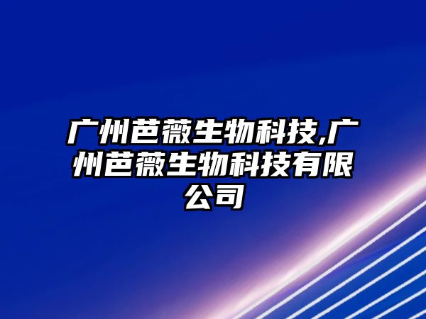 廣州芭薇生物科技,廣州芭薇生物科技有限公司