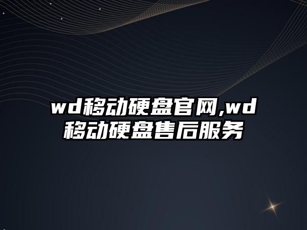 wd移動硬盤官網(wǎng),wd移動硬盤售后服務