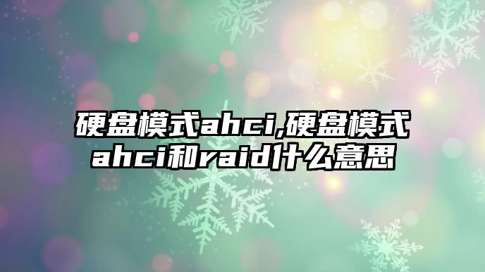 硬盤模式ahci,硬盤模式ahci和raid什么意思