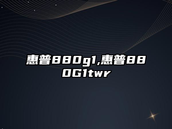 惠普880g1,惠普880G1twr