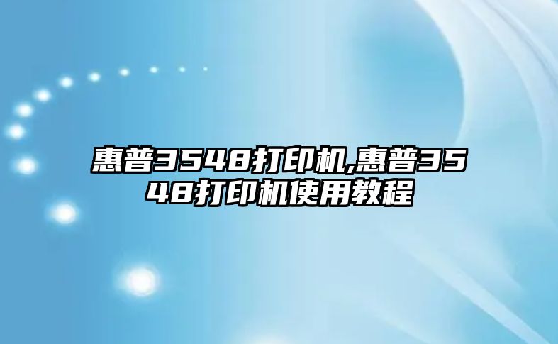 惠普3548打印機,惠普3548打印機使用教程