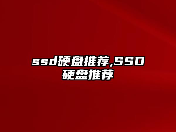 ssd硬盤推薦,SSD硬盤推薦