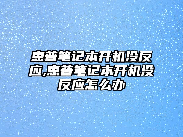 惠普筆記本開機(jī)沒反應(yīng),惠普筆記本開機(jī)沒反應(yīng)怎么辦