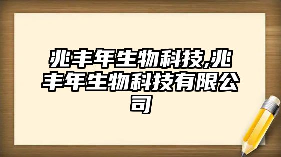 兆豐年生物科技,兆豐年生物科技有限公司