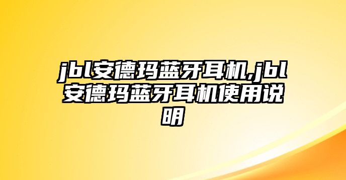 jbl安德瑪藍牙耳機,jbl安德瑪藍牙耳機使用說明