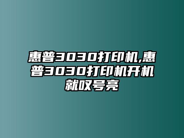 惠普3030打印機(jī),惠普3030打印機(jī)開機(jī)就嘆號(hào)亮