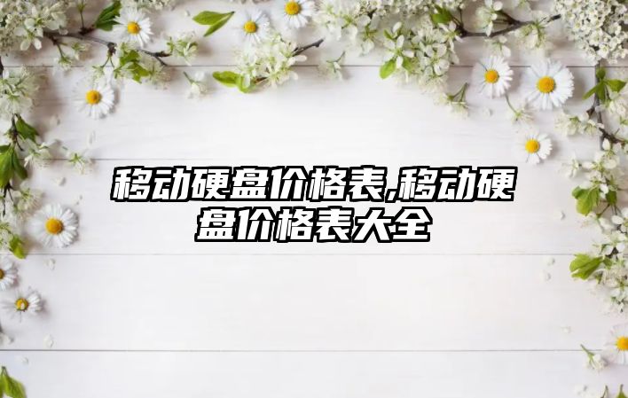 移動硬盤價格表,移動硬盤價格表大全