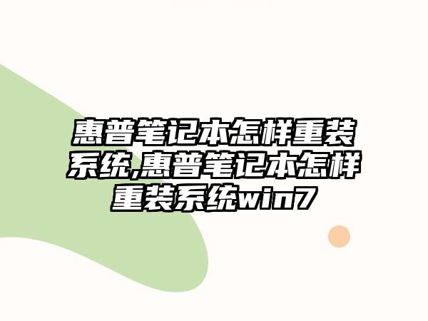 惠普筆記本怎樣重裝系統(tǒng),惠普筆記本怎樣重裝系統(tǒng)win7