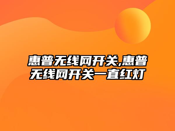 惠普無線網(wǎng)開關,惠普無線網(wǎng)開關一直紅燈