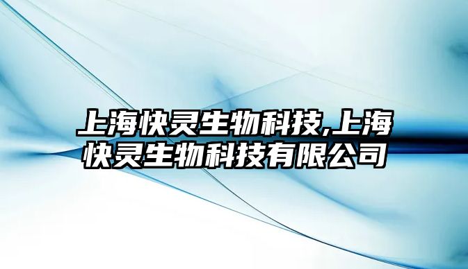 上?？祆`生物科技,上?？祆`生物科技有限公司