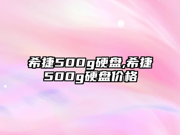 希捷500g硬盤,希捷500g硬盤價(jià)格