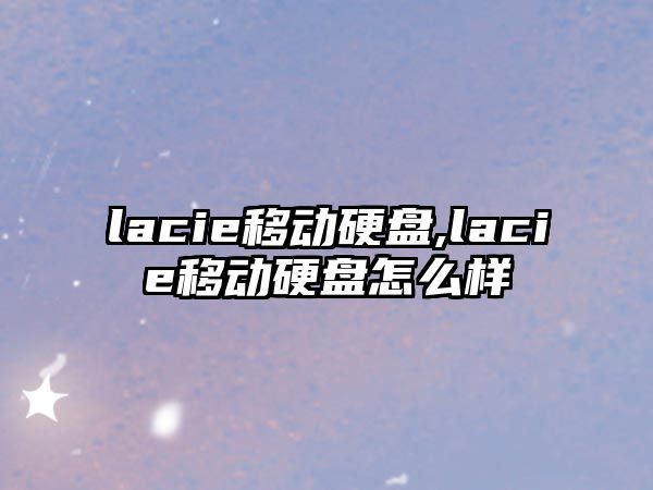 lacie移動硬盤,lacie移動硬盤怎么樣