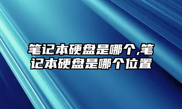 筆記本硬盤是哪個(gè),筆記本硬盤是哪個(gè)位置