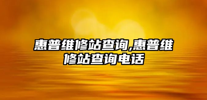 惠普維修站查詢,惠普維修站查詢電話