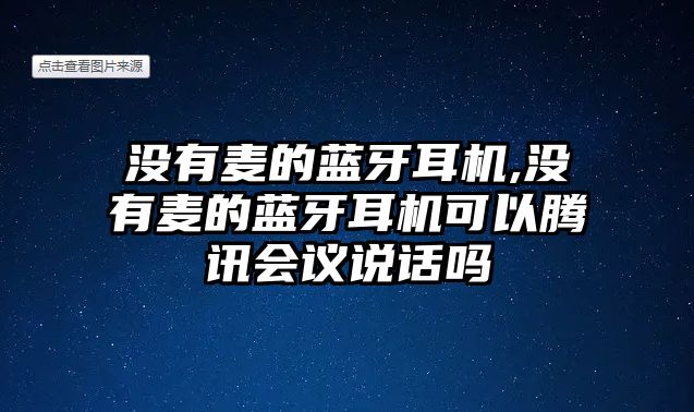 沒有麥的藍(lán)牙耳機(jī),沒有麥的藍(lán)牙耳機(jī)可以騰訊會(huì)議說話嗎